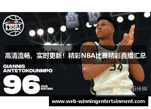 高清流畅，实时更新！精彩NBA比赛精彩直播汇总